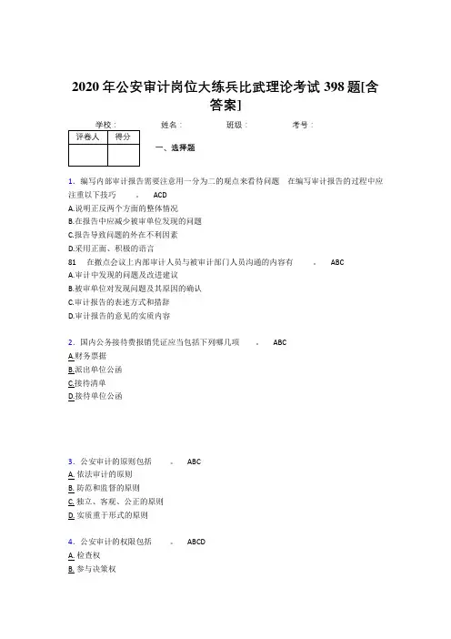 精选新版2020年公安审计岗位大练兵比武理论完整考试复习题库398题(含参考答案)
