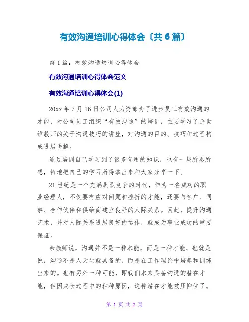 有效沟通培训心得体会(共6篇)