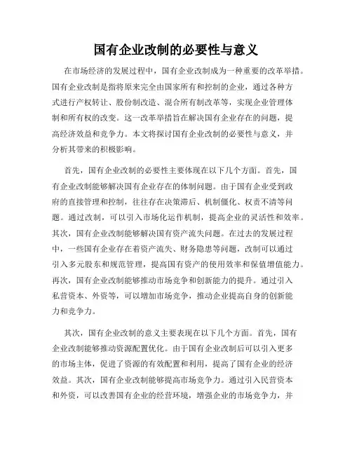 国有企业改制的必要性与意义