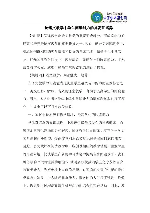 论语文教学中学生阅读能力提高和培养