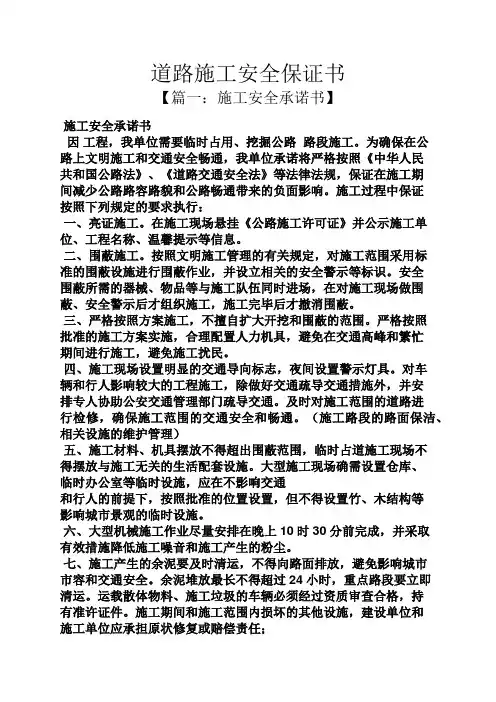 道路施工安全保证书