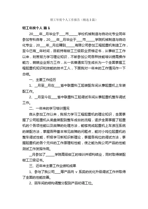 钳工年度个人工作报告（精选3篇）