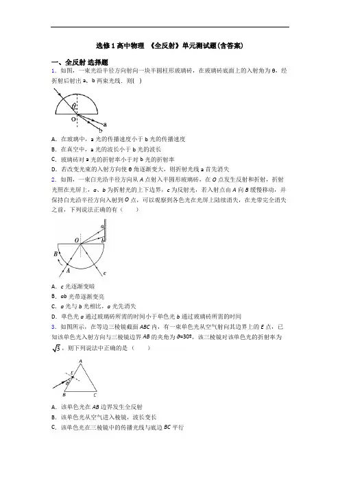 选修1高中物理 《全反射》单元测试题(含答案)