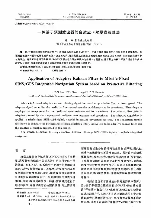 一种基于预测滤波器的自适应卡尔曼滤波算法