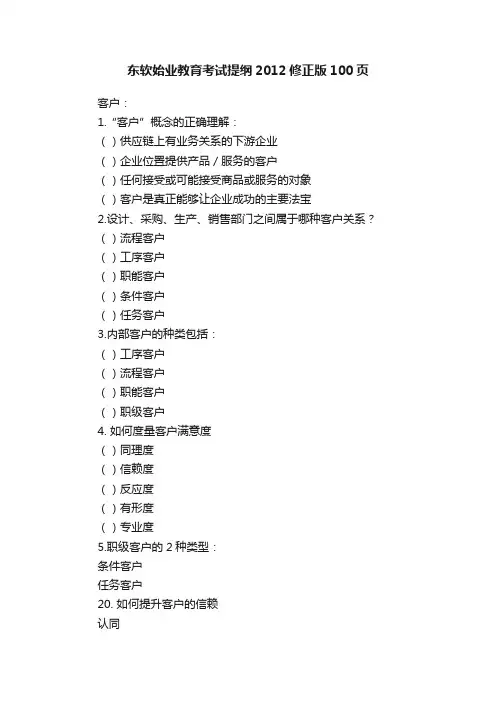 东软始业教育考试提纲2012修正版100页