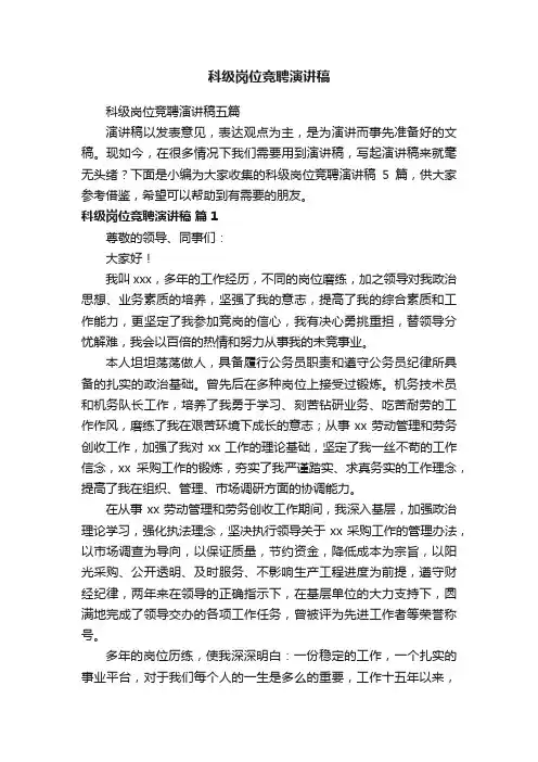 科级岗位竞聘演讲稿