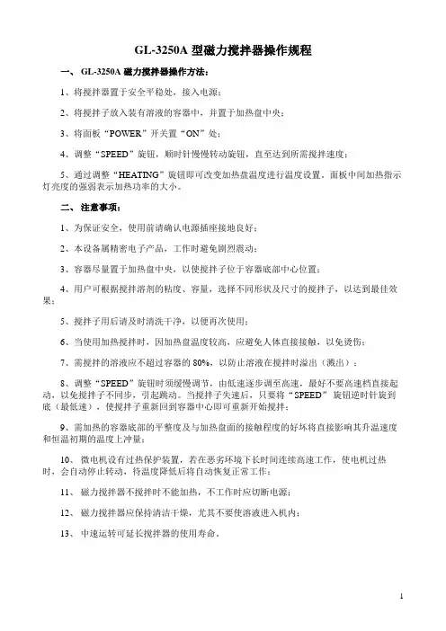 磁力搅拌器操作规程