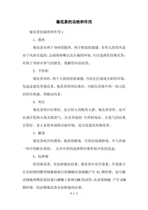 菊花茶的功效和作用