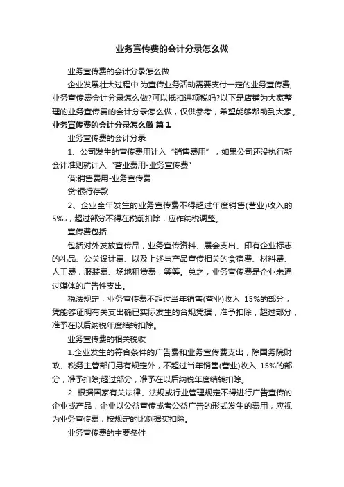 业务宣传费的会计分录怎么做
