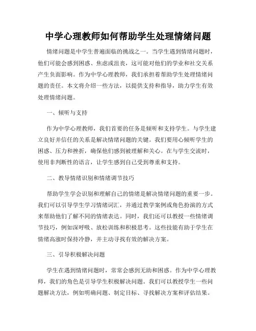 中学心理教师如何帮助学生处理情绪问题