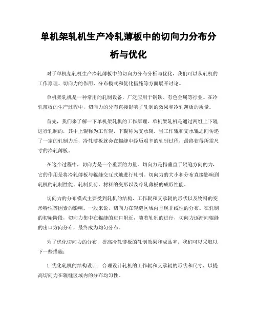 单机架轧机生产冷轧薄板中的切向力分布分析与优化