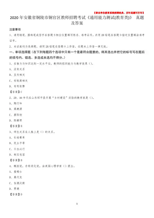 2020年安徽省铜陵市铜官区教师招聘考试《通用能力测试(教育类)》 真题及答案