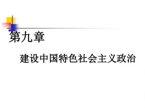 第九章建设中国特色社会主义政治