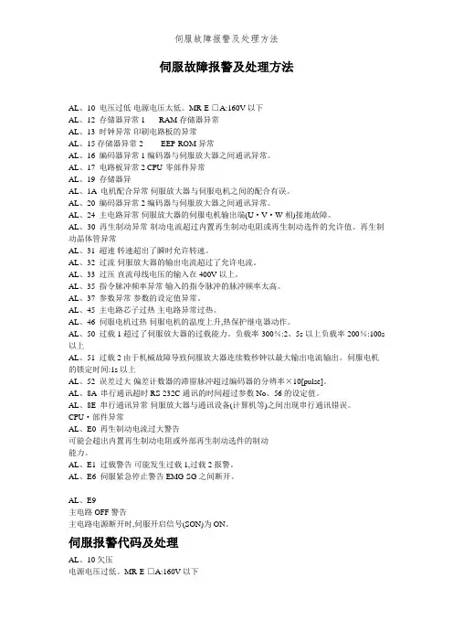伺服故障报警及处理方法
