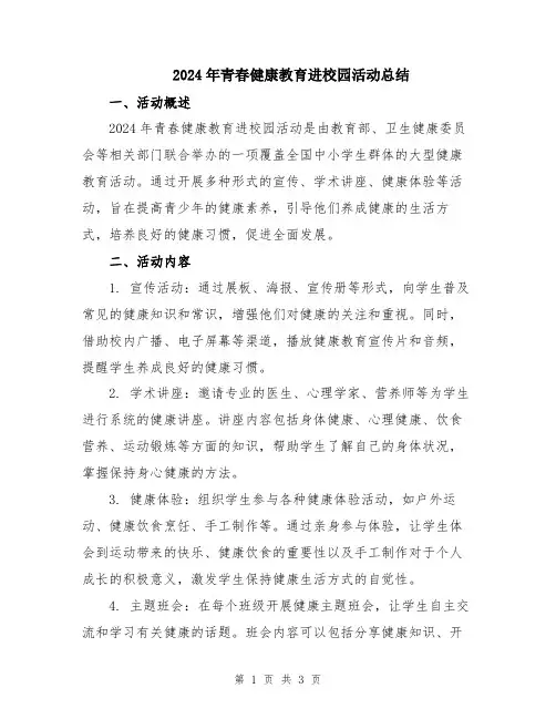 2024年青春健康教育进校园活动总结