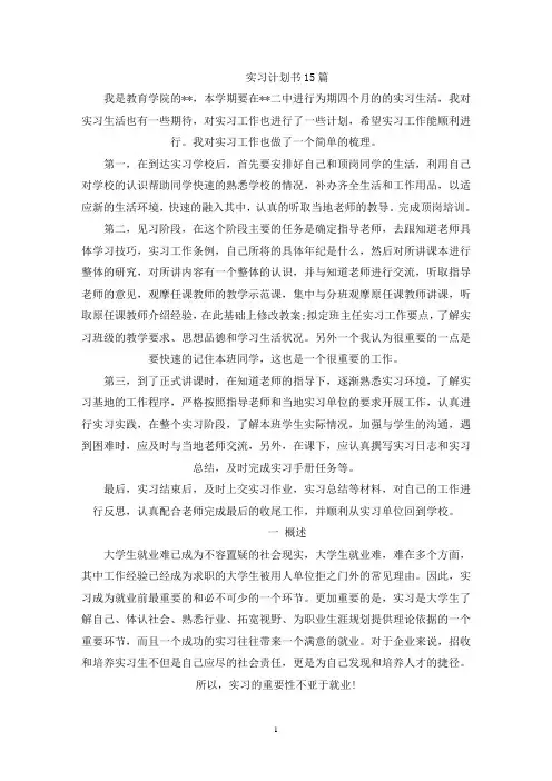 实习计划书15篇(最新)