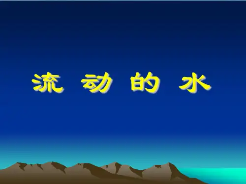 最新审定三年级上册科学课件-10 流动的水｜冀教版  (共27张PPT)