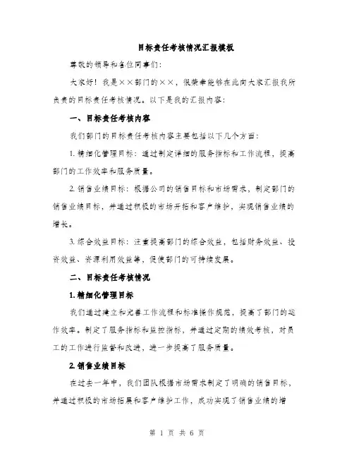 目标责任考核情况汇报模板（2篇）