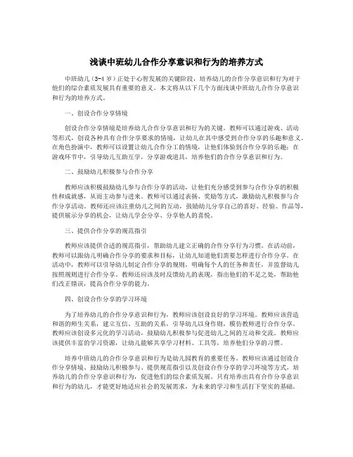 浅谈中班幼儿合作分享意识和行为的培养方式