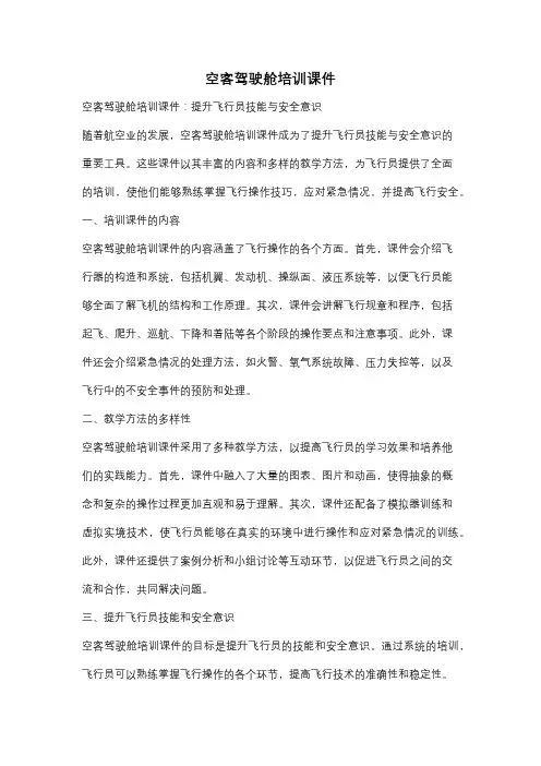 空客驾驶舱培训课件