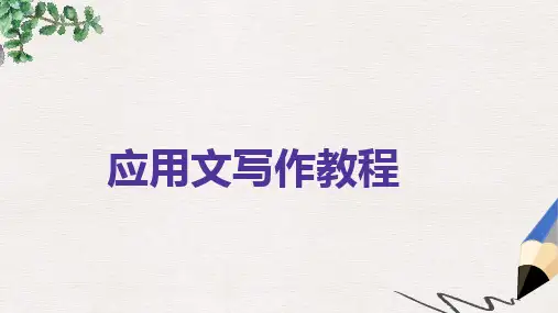 高教版中职语文(职业模块 工科类)写作《应用文 求职信》ppt课件2