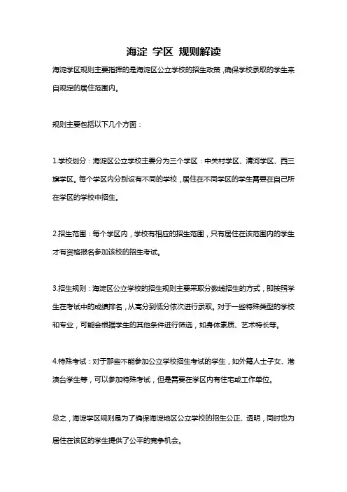 海淀 学区 规则解读