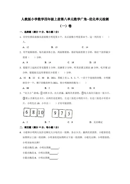 人教版小学数学四年级上册第八单元数学广角--优化单元检测(一)卷(含答案)
