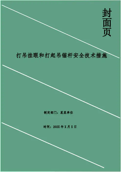 打吊挂眼和打起吊锚杆安全技术措施