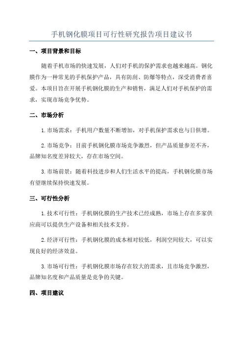 手机钢化膜项目可行性研究报告项目建议书