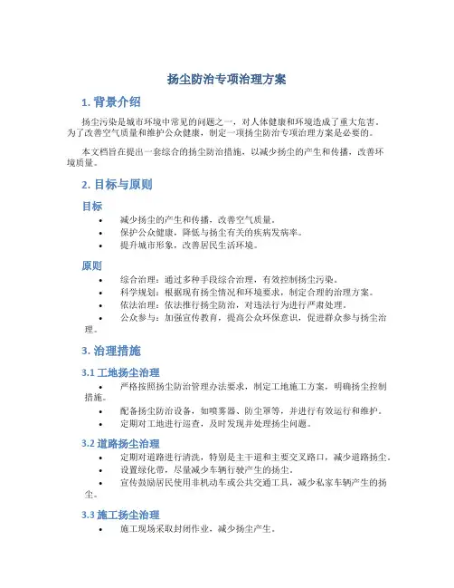 扬尘防治专项治理方案