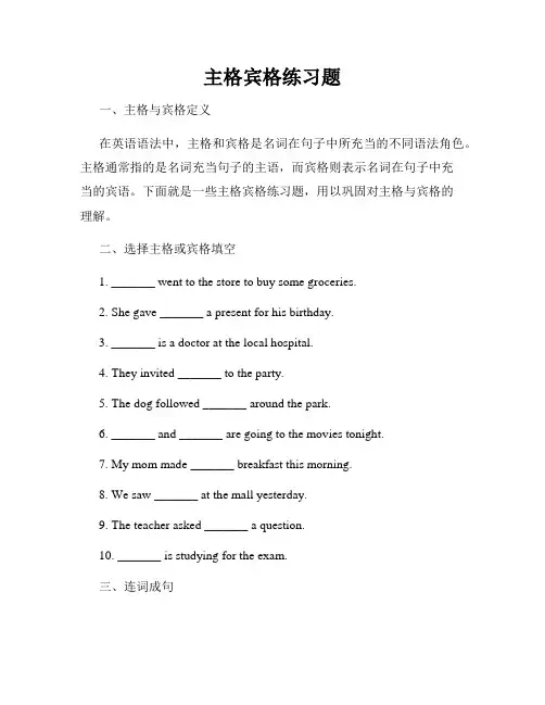 主格宾格练习题