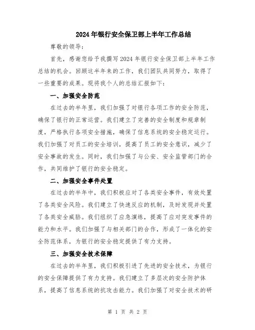 2024年银行安全保卫部上半年工作总结