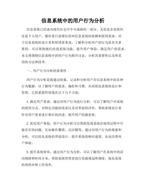 信息系统中的用户行为分析