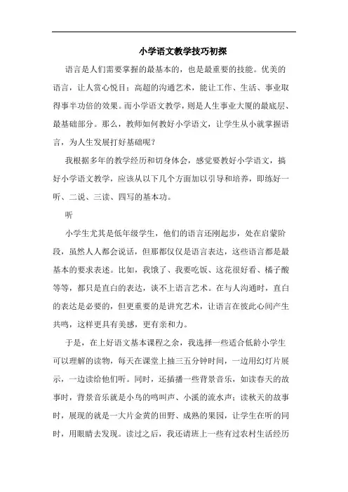 小学语文教学技巧初探
