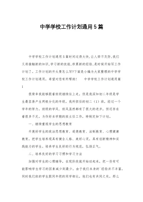 中学学校工作计划通用5篇