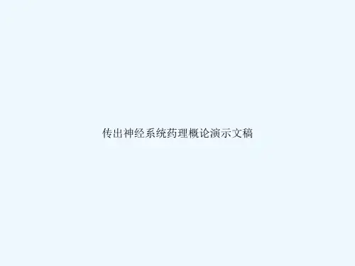 传出神经系统药理概论演示文稿