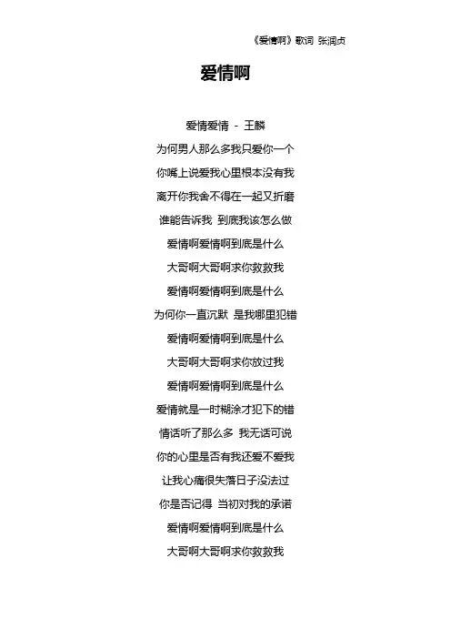 《爱情啊》歌词 张润贞