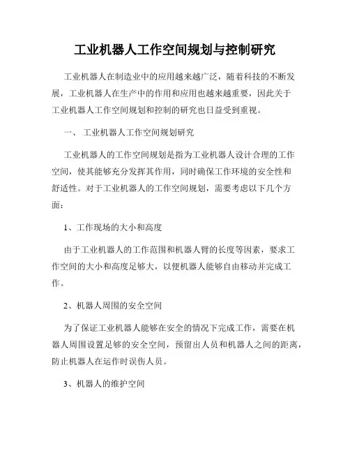 工业机器人工作空间规划与控制研究