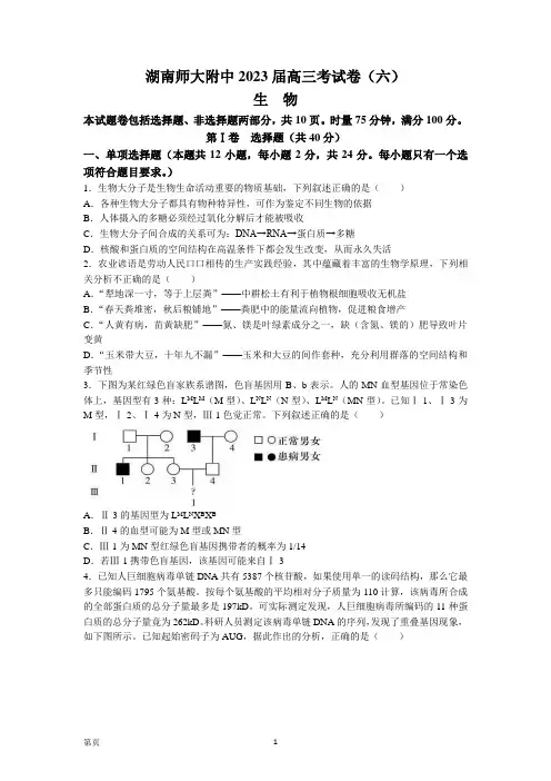2022-2023学年湖南师范大学附属中学高三下学期考试卷(六)生物(word版)