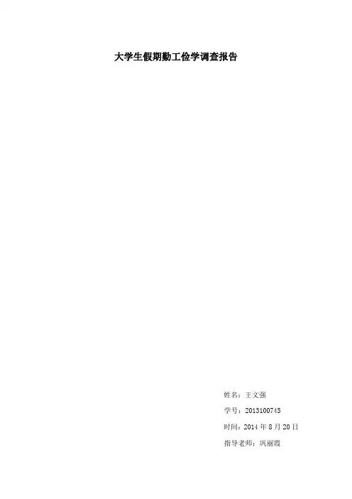 大学生假期勤工俭学调查报告