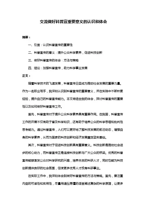 交流做好科普宣重要意义的认识和体会