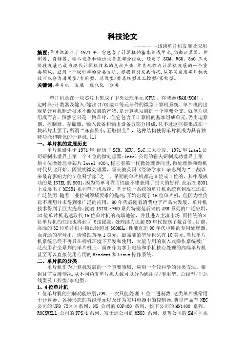 科技论文-浅谈单片机发展及应用