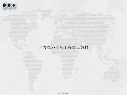 西方经济学马工程重点教材讲课文档