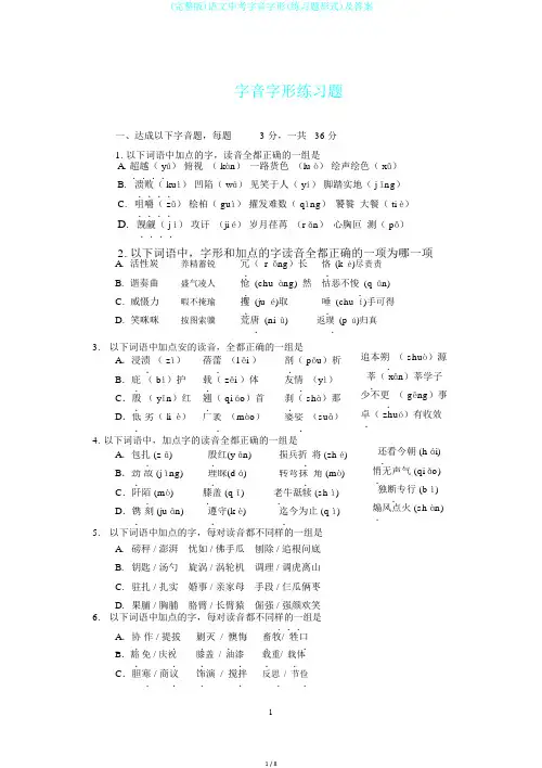 (完整版)语文中考字音字形(练习题形式)及答案