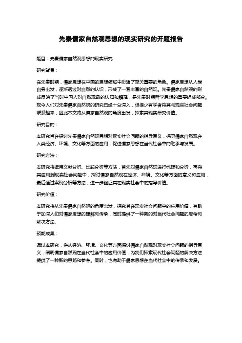 先秦儒家自然观思想的现实研究的开题报告
