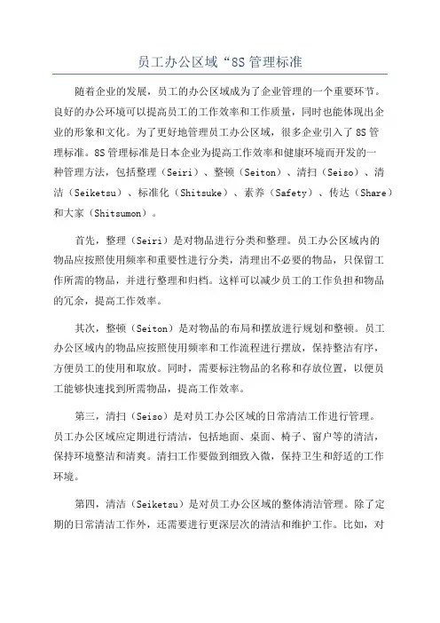 员工办公区域“8S管理标准