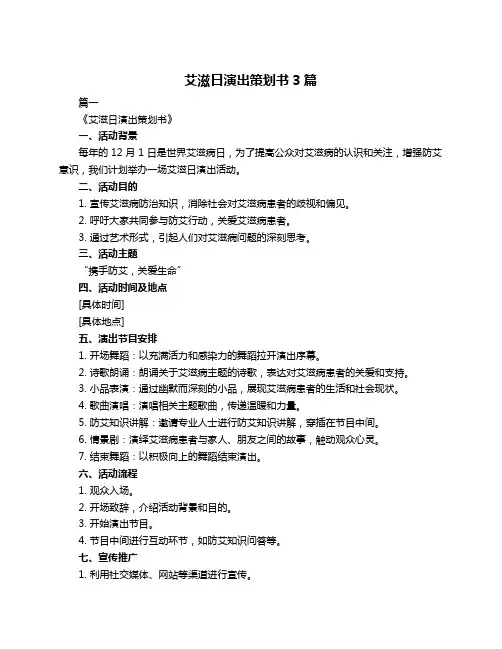 艾滋日演出策划书3篇