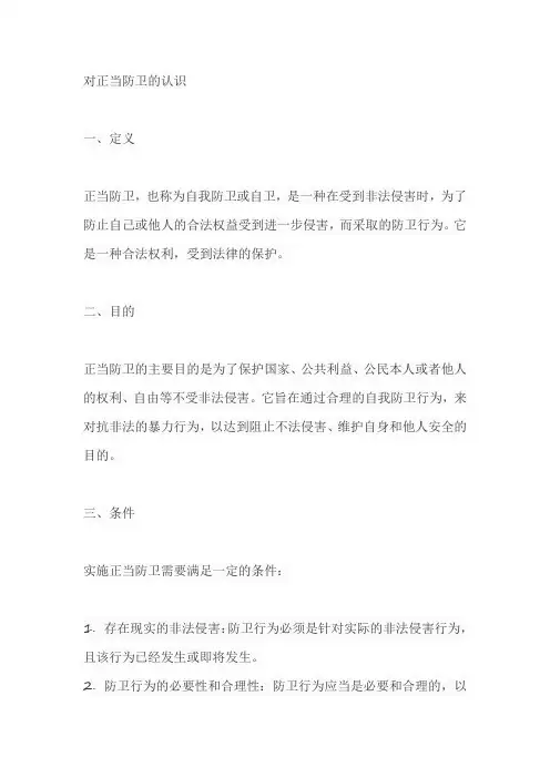 对正当防卫的认识