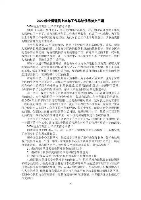 2020物业管理员上半年工作总结优秀范文三篇