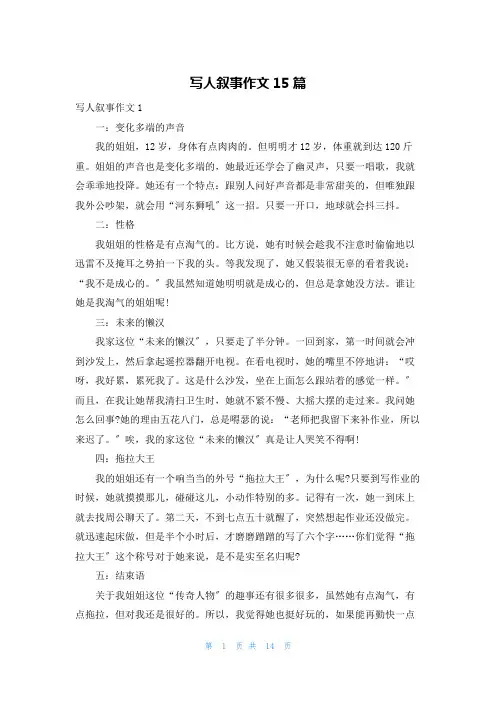 写人叙事作文15篇